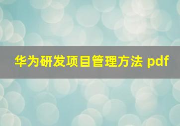 华为研发项目管理方法 pdf